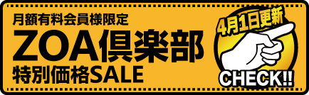 ZOA俱楽部会員様 限定特価